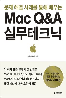 문제 해결 사례를 통해 배우는 Mac Q&A 실무테크닉