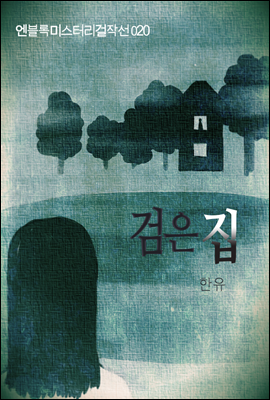 검은 집 - 엔블록 미스터리 걸작선 020