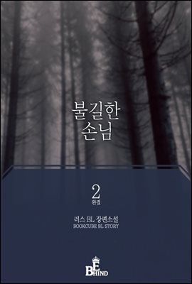 [BL] 불길한 손님 2 (완결)