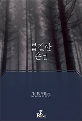 [합본] [BL] 불길한 손님 (전2권/완결)