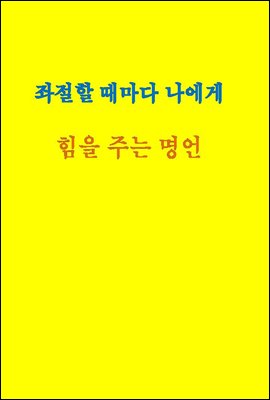 좌절할 때마다 나에게 힘을 주는 명언