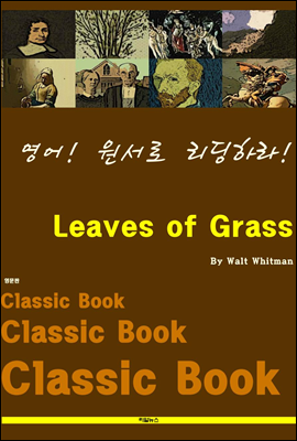 영어! 원서로 리딩하라! Leaves of Grass