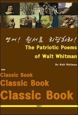 영어! 원서로 리딩하라! The Patriotic Poems of Walt Whitman