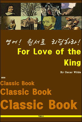 영어! 원서로 리딩하라! For Love of the King