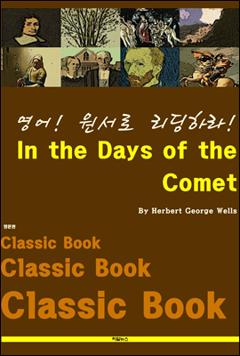 영어! 원서로 리딩하라! In the Days of the Comet