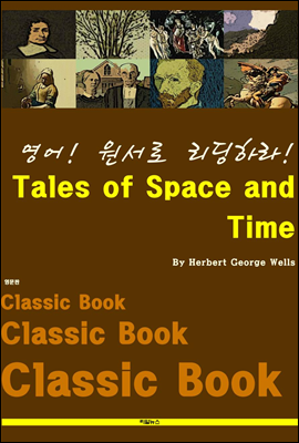 영어! 원서로 리딩하라! Tales of Space and Time