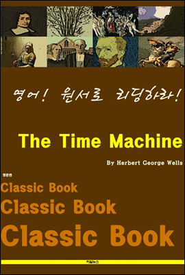 영어! 원서로 리딩하라! The Time Machine