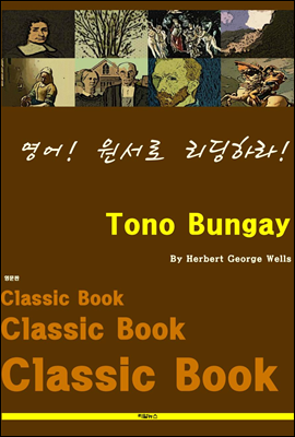 영어! 원서로 리딩하라! Tono Bungay