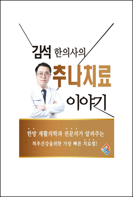 김석 한의사의 추나치료 이야기