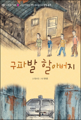 구파발 할아버지 - 빨강파랑문고 002-7