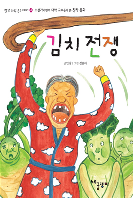 김치 전쟁 - 빨강파랑문고 002-4