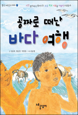 공짜로 떠난 바다 여행 - 빨강파랑문고 003-7