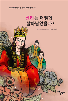 신라는 어떻게 살아남았을까? - 교과서에 나오는 우리 역사 동화 14