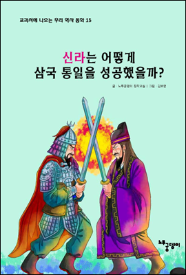 신라는 어떻게 삼국 통일을 성공했을까? - 교과서에 나오는 우리 역사 동화 15