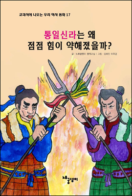 통일 신라는 왜 점점 힘이 약해졌을까? - 교과서에 나오는 우리 역사 동화 17