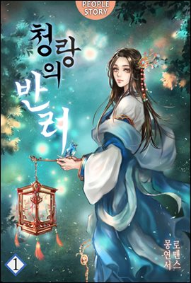 [대여] 청랑의 반려 01권