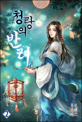 청랑의 반려 02권