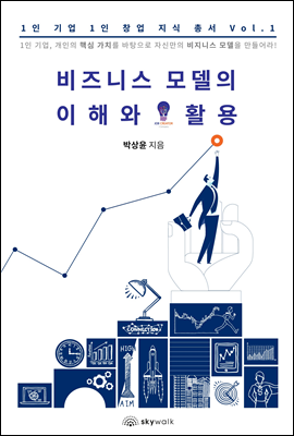 비즈니스 모델의 이해와 활용 - 1인 기업 1인 창업 지식 총서 Vol.1