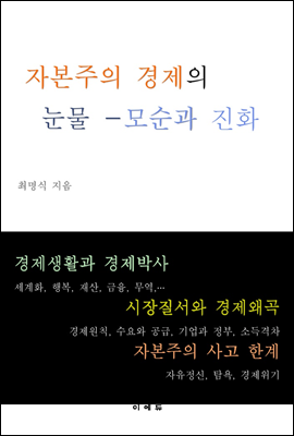 자본주의 경제의 눈물