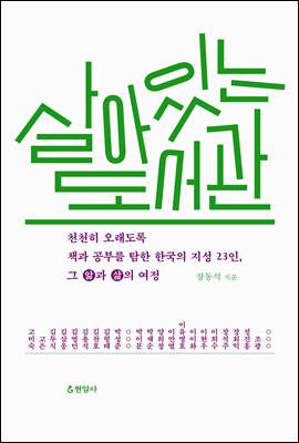 살아 있는 도서관