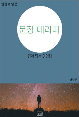 문장 테라피 - 힘이 되는 명언집