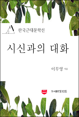 시신과의 대화 (한국근대문학선