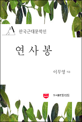 연사봉 (한국문학근대선