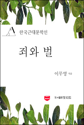 죄와 벌 (한국근대문학선