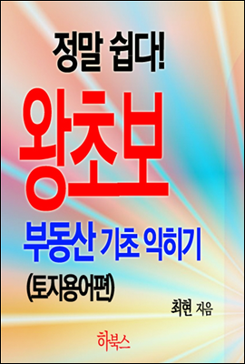 정말 쉽다! 왕초보 부동산 기초 익히기(토지용어편)