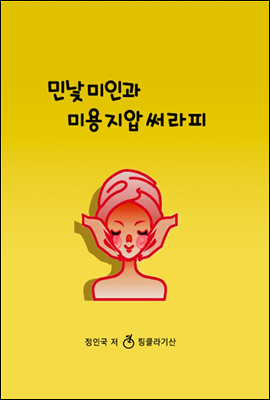 민낯미인과 미용지압써라피