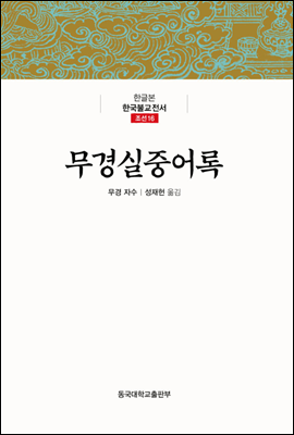 무경실중어록 - 한글본 한국불교전서 조선 16