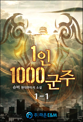 1인 1000군주 1-1