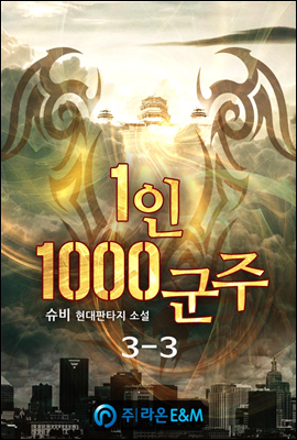 1인 1000군주 3-3