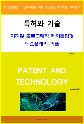 특허와 기술 디지털 홀로그래픽 테이블탑형 디스플레이 기술