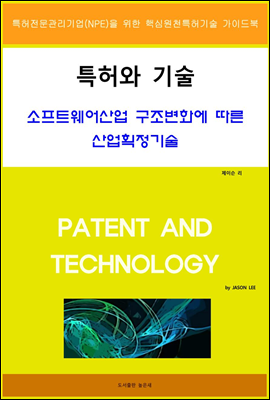 특허와 기술 소프트웨어산업 구조변화에 따른 산업획정기술