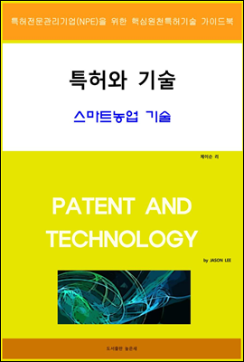 특허와 기술 스마트농업 기술