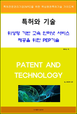 특허와 기술 위성망 기반 고속인터넷 서비스 제공을 위한 PEP 기술