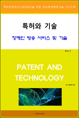 특허와 기술 장애인방송 서비스 및 기술