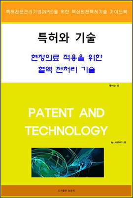 특허와 기술 현장의료 적용을 위한 혈액 전처리 기술