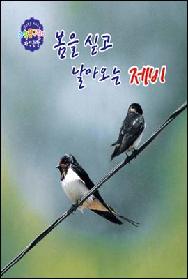 봄을 싣고 날아오는 제비 - 창의력을 키워주는 과학탐구원리 자연관찰 37