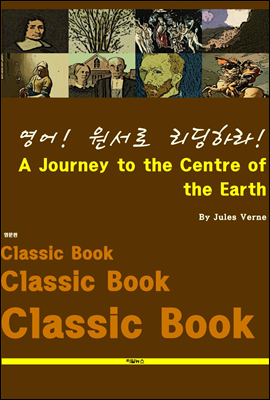 영어! 원서로 리딩하라! A Journey to the Centre of the Earth