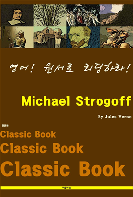 영어! 원서로 리딩하라! Michael Strogoff