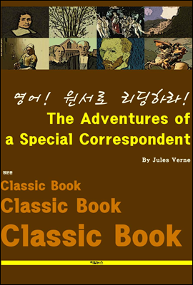 영어! 원서로 리딩하라! The Adventures of a Special Correspondent