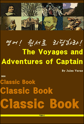 영어! 원서로 리딩하라! The Voyages and Adventures of Captain