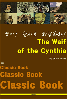 영어! 원서로 리딩하라! The Waif of the Cynthia