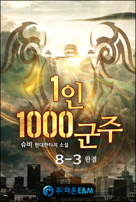 1인 1000군주 8-3 (완결)