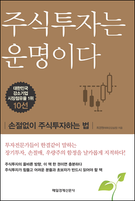 [중고-최상] 주식투자는 운명이다