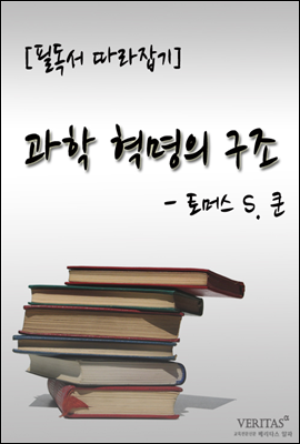 과학 혁명의 구조(토머스 S. 쿤)