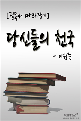 당신들의 천국(이청준)