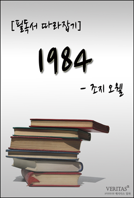 1984(조지 오웰)